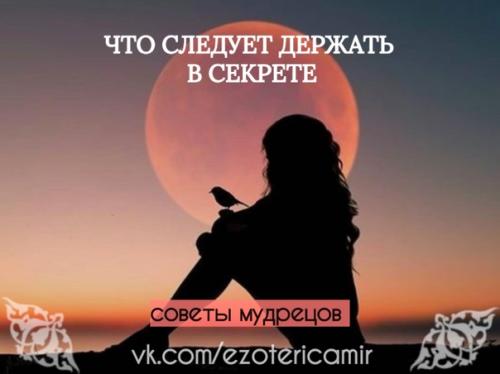 Советы мудрецов: что следует держать в секрете.
