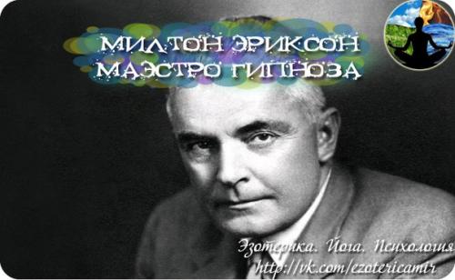 Милтон эриксон - волшебник или обычный человек.

