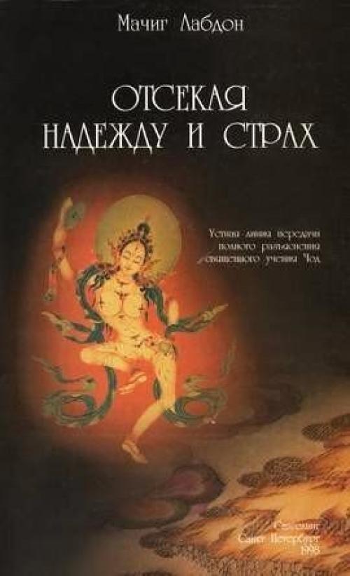 Мачиг лабдрон "Отсекая Надежду И Страх".