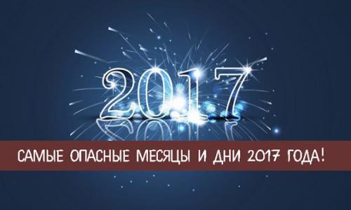 Самые опасные месяцы и дни 2017 года!