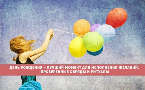 День рождения - лучший момент для исполнения желаний.  
