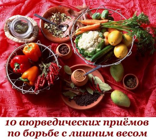 10 аюрведических приёмов по борьбе с лишним весом: