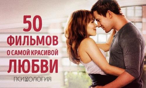 50 фильмов с самыми красивыми историями любви?