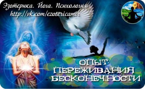 Опыт переживания бесконечности. Опыт переживания бесконечности.