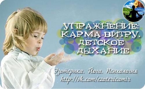 Упражнение: карма - витру.