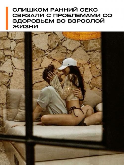 Слишком ранний секс связали с проблемами со здоровьем во взрослой жизни.

