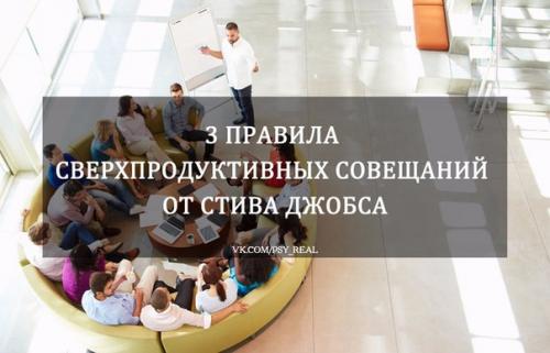 3 правила сверхпродуктивных совещаний от Стива джобса? 3 правила сверхпродуктивных совещаний от Стива джобса?
