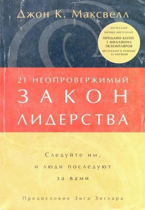 Джон максвелл 21 неопровержимый закон лидерства.