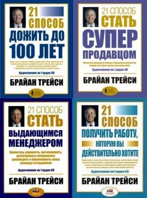 Брайан Трейси 21. Стать супер продавцом Брайан Трейси 21. Брайан Трейси книга «психология продаж». Брайан Трейси 21 способ управлять временем.