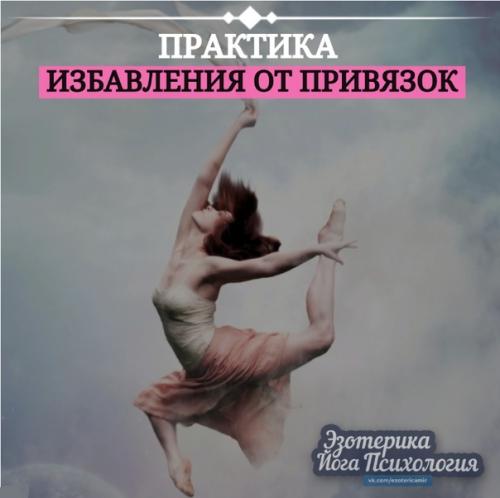Практика избавления от привязок. Практика избавления от привязок.