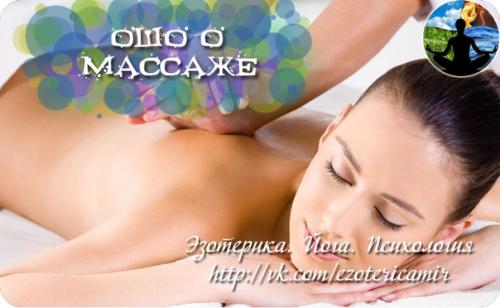 Ошо о массаже.