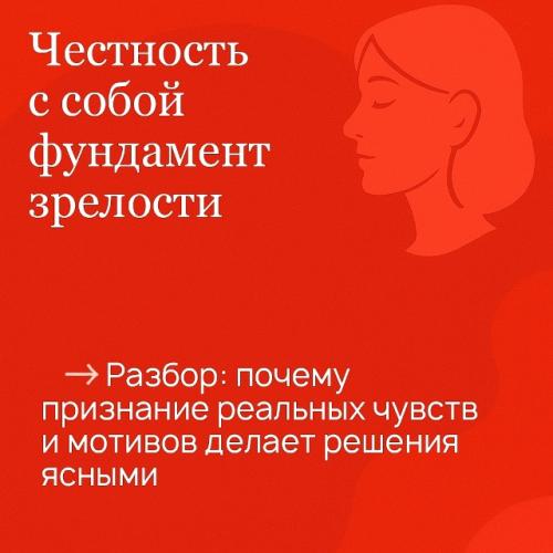 Честность с собой - это основа внутренней зрелости и устойчивости.  