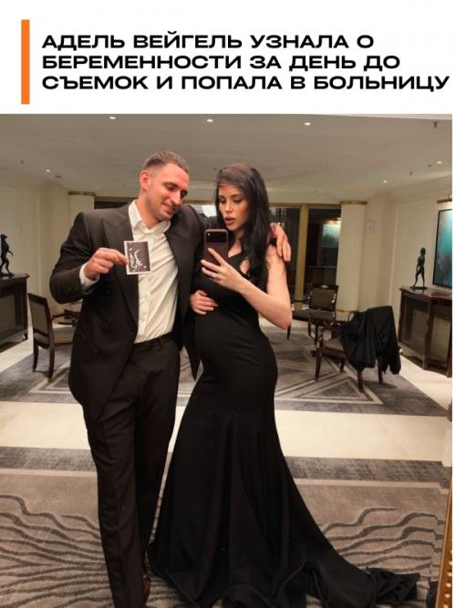 Адель вейгель узнала о беременности за день до съемок и попала в больницу.

