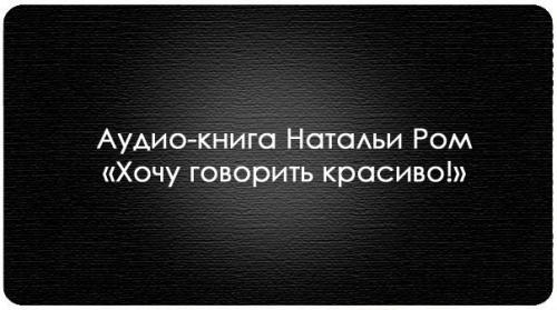 Для тех, кто хочет научиться говорить красиво!
