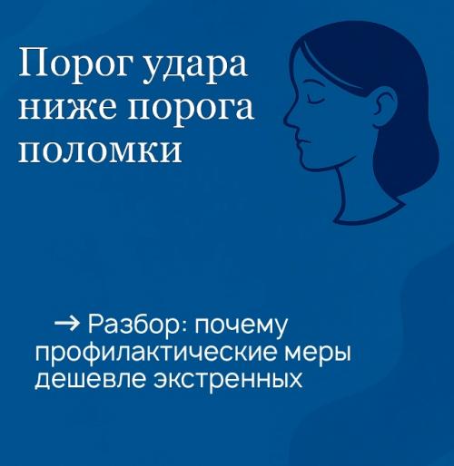 Порог удара ниже порога поломки - это принцип бережного отношения к себе и системам вокруг.  