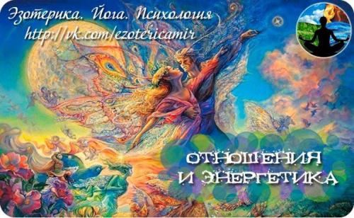 Отношения и энергетика.