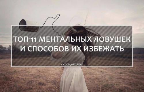 Топ - 11 ментальных ловушек и способов их избежать?