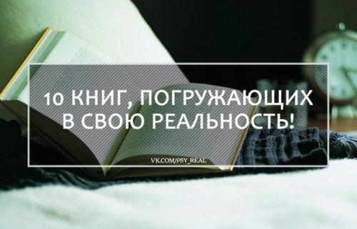 10 книг, погружающих в свою реальность?