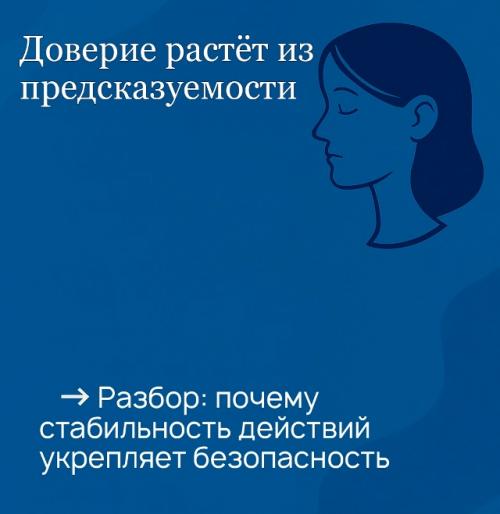 Доверие из предсказуемости растёт. Доверие из предсказуемости растёт.