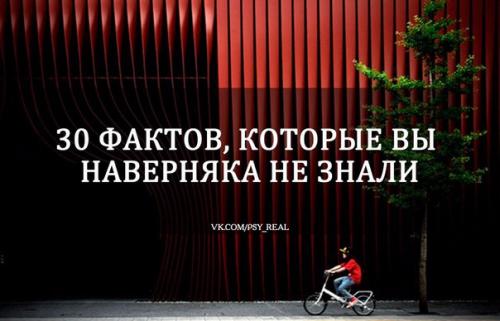 30 фактов, которые вы наверняка не знали? 

