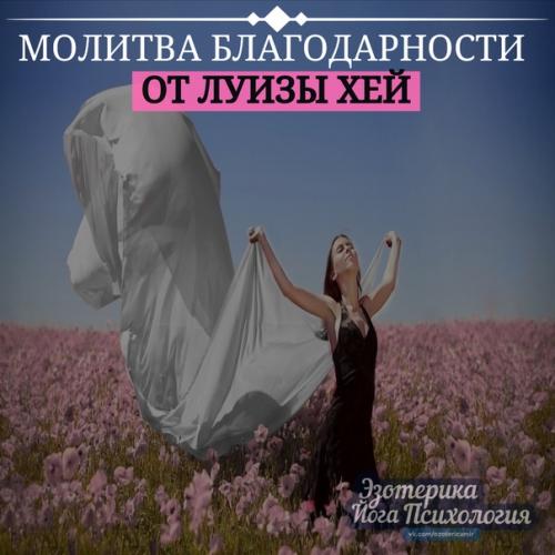 Молитва благодарности от Луизы хей. Молитва благодарности от Луизы хей.