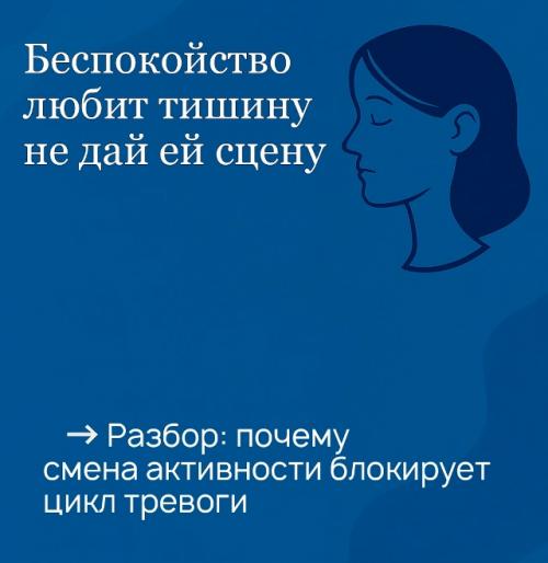 Беспокойство любит тишину - не дай ей сцену.  