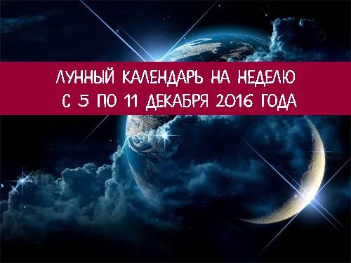 Лунный календарь на неделю с 5 по 11 декабря 2016 года.