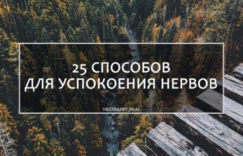 25 способов для успокоения нервов?