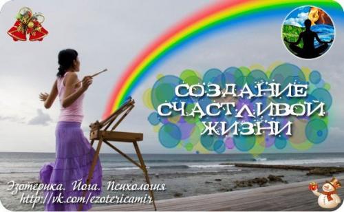 Создание счастливой жизни.