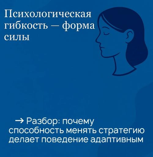 Психологическая гибкость - форма силы.  