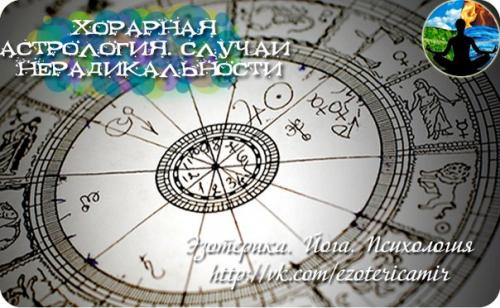 Хорарная астрология.  Случаи нерадикальности.