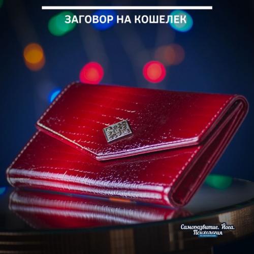 Купив новый кошелек прочитайте этот заговор на деньги.