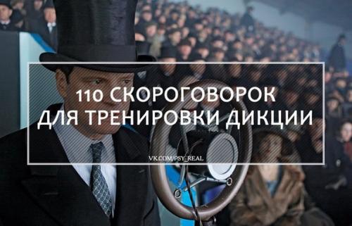 110 скороговорок для тренировки дикции? 

