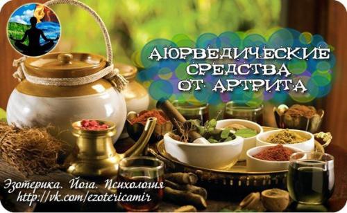 Аюрведические средства от артрита.