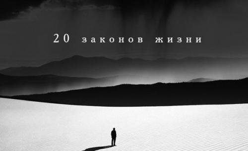 20 законов жизни.