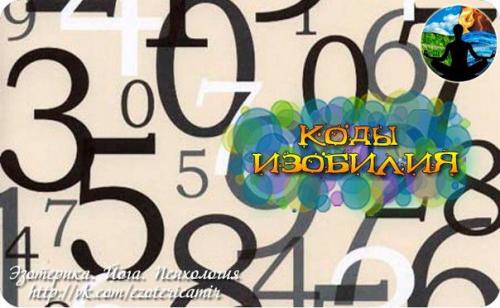 Коды изобилия.

Формула успеха существует! 

