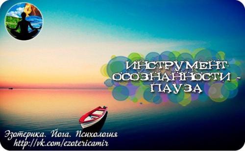 Один из важнейших инструментов осознанности - пауза.