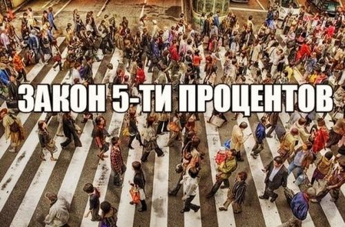 Мы стадо или закон пяти процентов.