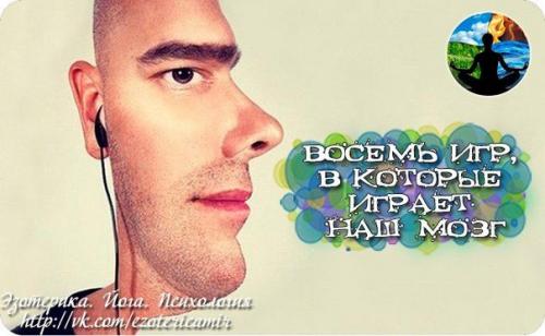Восемь игр, в которые играет наш мозг.