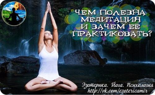 Чем полезна медитация и зачем её практиковать? 

