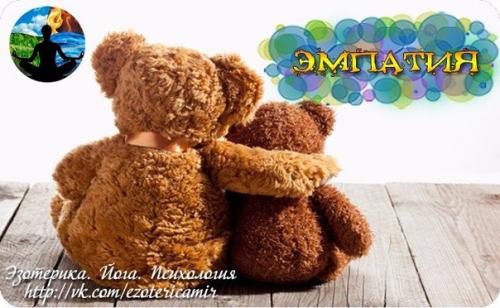 Эмпатия.  Что это вообще?