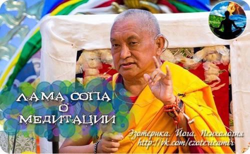 Лама Сопа о медитации.