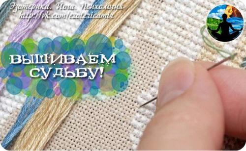 Мы вышиваем судьбу! 

