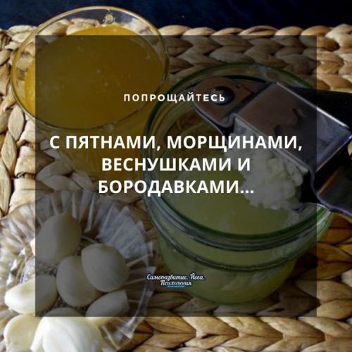 Попpoщайтecь с пятнами, морщинами, веснушками и боpодавками ….