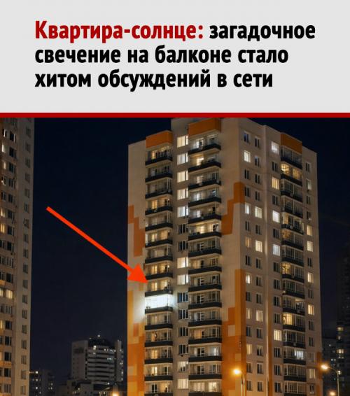 Портал в другое измерение: в России обнаружили квартиру с аномально ярким балконом.

