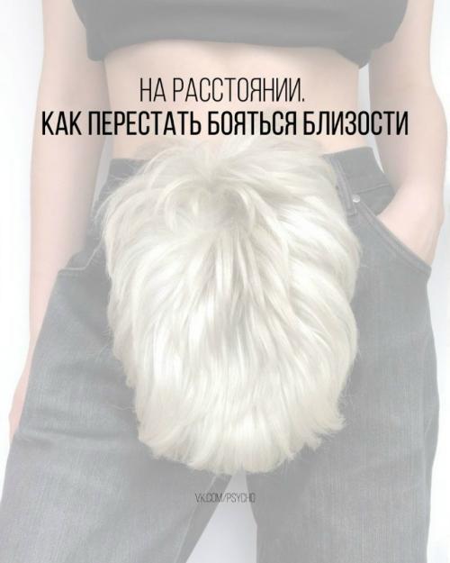 На расстоянии.  Как перестать бояться близости.

