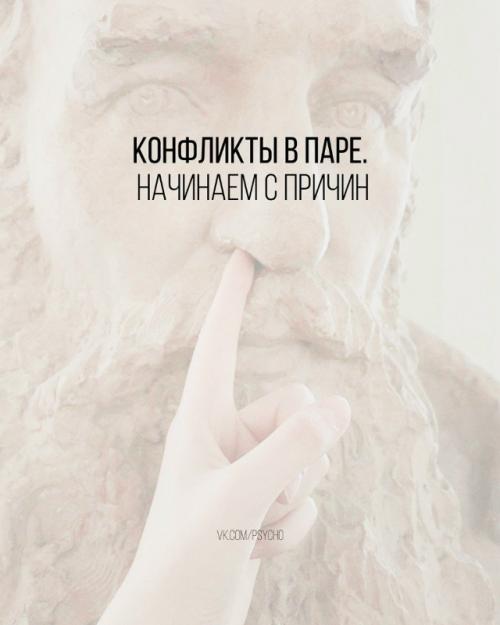 Конфликты в паре.  Мы начинаем с причин. 

