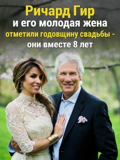 Ричард ГИР и Алехандра Силва отмечают 8 лет семейной жизни.

