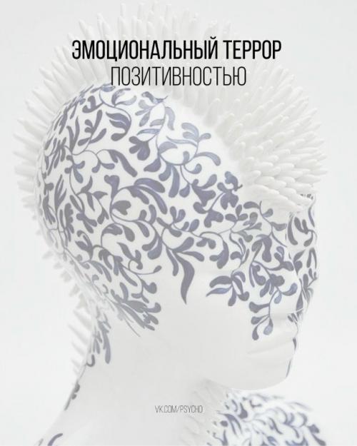 Эмоциональный террор позитивностью.

