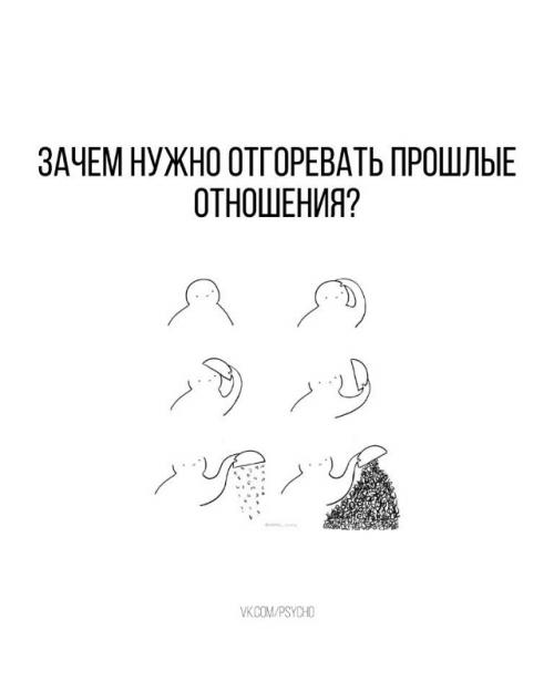 Зачем нужно отгоревать прошлые отношения? 

